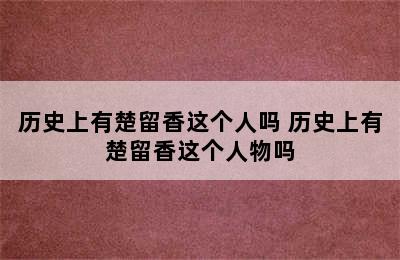 历史上有楚留香这个人吗 历史上有楚留香这个人物吗